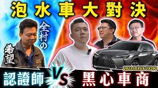 【泡水車完結篇】翻新過的泡水車，差點瞞過認證師？該注意哪些細節呢？｜2023年 LEXUS UX200