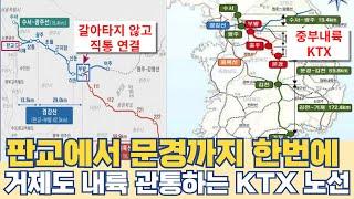 판교에서 문경까지 한번에...거제도 내륙까지 관통하는 KTX 노선이 될 중부내륙선