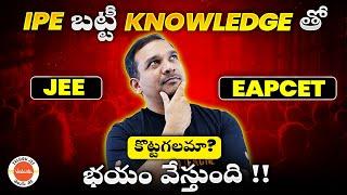 IPE బట్టీ Knowledge తో JEE or EAPCET కొట్టగలమా? | JEE భయం వేస్తుంది! | Kiran Sir