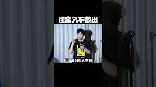 注定入不敷出 花钱的方式远远大于挣钱的方式，这个账是不是很容易算？#上班 #赚钱 #单口喜剧也so #也so的脱口秀