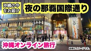 【沖縄オンライン観光】2024年10月！夜の那覇国際通りを歩く 「沖縄旅行情報」