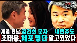 [주요 심층분석] -김건희, 국정원장 조태용 문자 내용은 체포 명단? 조태용은 홍장원 차장이 체포 명단 불러줘도 내일 얘기합시다... 조태용은 이미 체포 명단을 알고 있었다.