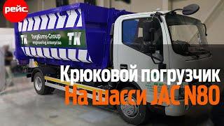 Крюковой погрузчик на шасси JAC N80