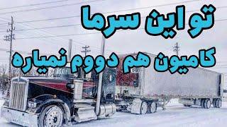 تو این سرما کامیون داشت کم میاورد که روشن بمونه | Semi truck struggling to Not freeze