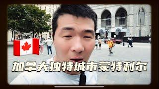 加拿大旅游胜地魁北克蒙特利尔，感受法式风情，欧洲风情，加拿大人最爱的欧洲城市