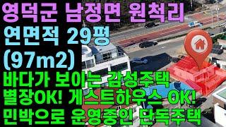 [매물번호430]#포항부동산 영덕 단독주택 민박 별장 게스트하우스 매물 감성주택 예쁜 인테리어 리모델링 오션뷰 바다뷰 민박집 이쁜집 농가형 펜션 숙소 바닷가 세컨하우스 별장 게하