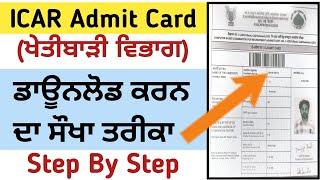 how to download ICAR Admit Card 2022 | Manraj E Service