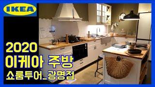 모든 여성들의 로망 이케아 키친 쇼룸 투어 함께 해요 Let's IKEA kitchen showroom tour together  让宜家厨房展示厅一起参观  韩国宜家厨房