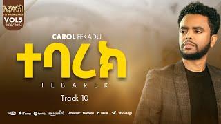 ተባረክ የእግዚአብሔር ልጅ TEBAREK YE EGZIABHER LIJ ካሮል ፈቃዱ CAROL FEKADU Track 10