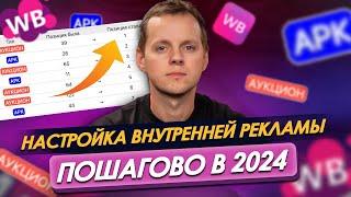 Как настроить внутреннюю рекламу на Вайлдберриз. Пошаговая инструкция по рекламе на Wildberries 2024