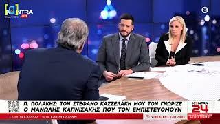 Πολάκης για την ηθική της οικογένειας Κασσελάκη