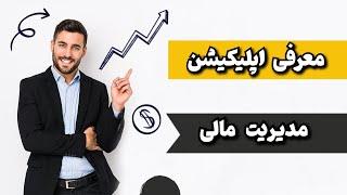 مدیریت مالی:به راحتی هزینه هات رو مدیریت کن:مدیریت مالی شخصی