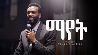 ማየት | Prophet Zenebe Girma | ግብን እያዩ መጓዝ #3 | Halwot Emmanuel United Church | #2024