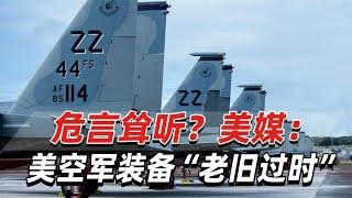 美媒：美空军装备“老旧过时”，要淘汰老旧飞机为更先进系统让路