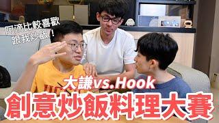 創意炒飯料理大賽！巧克力炒飯 vs.高蛋白粉炒飯！feat. Hook