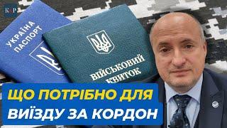 Які потрібні документи для перетину кордону чоловікам і жінкам | Адвокат Ростислав Кравець