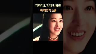 피라미드 게임 장다아 도망쳐 지금이야 싸패연기 소름