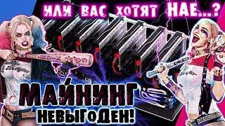 Майнинг невыгоден l инвестирование в криптовалюты для лохов?