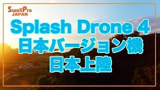 Splash Drone 4 日本バージョン機、遂に日本上陸！