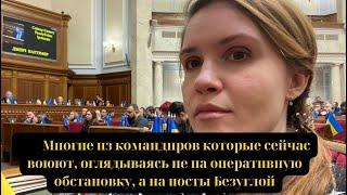 Командиры которые сейчас воюют, оглядываясь не на оперативную обстановку, а на посты Безуглой