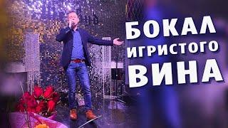 Вот это песня! Просто супер! Бокал игристого вина - Александр Закшевский