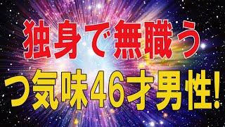 【テレフォン人生相談総集編】  独身で無職うつ気味46才男性!今自分と人生を見直す時!今井通子＆三石由起子!