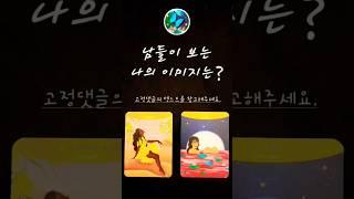 [선화타로] 남들이 보는 나의 이미지는?  #타로 #tarot #mbti #이미지타로 #매력타로 #선화타로