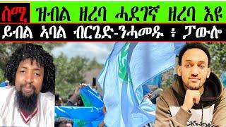 ስሚ ዝብል ዘረባ ሓደገኛ ዘረባ እዩ ፥ ይብል ኣባል ብርጌድ-ንሓመዱ ፥ ፓውሎ