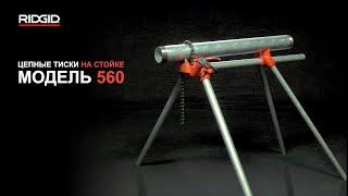 Цепные тиски на стойке RIDGID