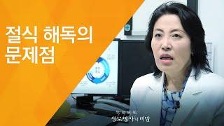 절식 해독의 문제점 - (2017.6.28_626회 방송)_당신이 오해하고 있는 해독의 비밀