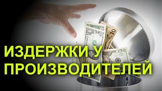 ИЗДЕРЖКИ У ПРОИЗВОДИТЕЛЕЙ