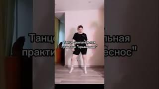У кого получилось помедитировать в движении? Снять стресс? Поделитесь своими впечатлениями️ #танцы
