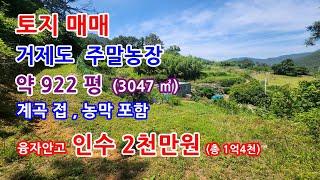 거제도토지매매 농막 포함한 개울접한 주말농장매매