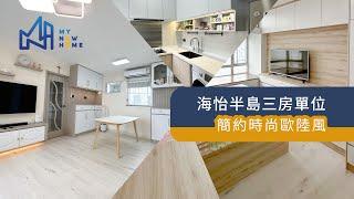 私人屋苑翻新裝修 海怡半島三房單位翻新裝修完工 新居屋室內設計有限公司 96133491 林生