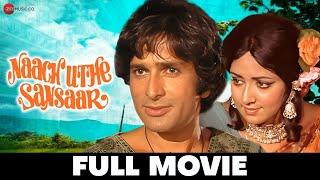 नाच उठे संसार Naach Uthe Sansar | Shashi Kapoor & Hema Malini | Full Movie 1976