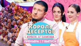 Король десертов. Эклеры // 7 выпуск. Премьера