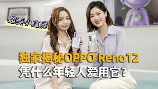 超美小直屏：为啥年轻人都哎用？OPPO Reno 12专访产品经理