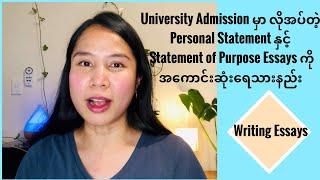 Personal Statement နှင့် Statement of Purpose Essays ကို အကောင်းဆုံးရေးသားနည်း