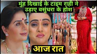 anupama serial today episode | राही ने उड़ाए वसुंधरा के होश 