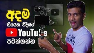 How to Start a Successful YouTube Channel in 2024 Sinhala (with Minimal Equipment)