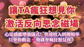 只要你動念，TA就會瘋狂想見妳（注意️：100%靈驗的心電感應儀式！）對你的思念將徹底爆發，快速植入糾纏頻率，讓你的想念成為 TA 的強制牽掛！｜吸引力法則，冥想音樂，戀情顯化，能量音樂