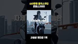 중국 쿼터급 스쿠터 존테스350D 포르자 XMAX 이제 끝!