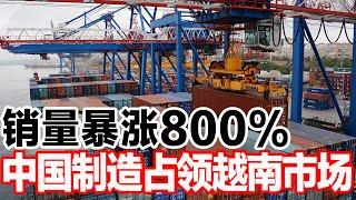 销量暴涨800%，中国制造占领越南市场