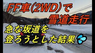 FF車(2WD)で雪道！急な上り坂を登ろうとした結果！