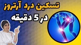 درد های استخوانی و آرتروز را در ده دقیقه تسکین بده