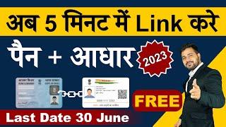 How To Link Aadhar Card With PAN Card Online | Pan Aadhar link kaise kare | Pan Aadhaar link - 2023