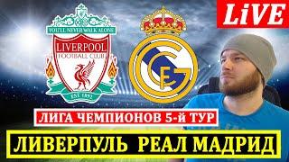 ЛИВЕРПУЛЬ 2-0 РЕАЛ МАДРИД ЛИГА ЧЕМПИОНОВ