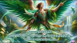 Архангел Рафаїл: найефективніші методи зцілення від вірусів... один із найсильніших