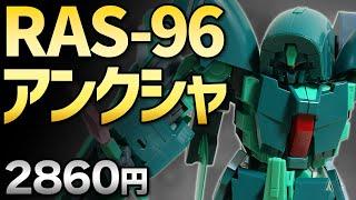 【ガンプラレビュー】アンクシャ [RAS-96] / HGUC 141 # 709【シゲチャンネル】