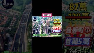 中山觀嶺，首期5萬(減) ，發展商要錢唔要貨，現樓即住，香港銀行按揭，最新價單，中港專車免費上門接載睇樓